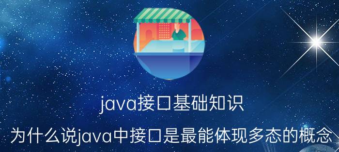 java接口基础知识 为什么说java中接口是最能体现多态的概念？